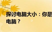 探讨电脑大小：你是否适合携带一台14寸的电脑？