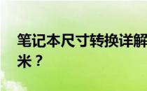 笔记本尺寸转换详解：17寸笔记本是多少厘米？