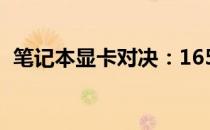 笔记本显卡对决：1650与3050的性能对比