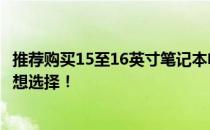 推荐购买15至16英寸笔记本电脑，全面评测与推荐，打造理想选择！