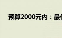 预算2000元内：最佳台式电脑配置清单