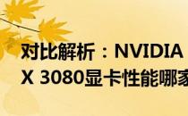 对比解析：NVIDIA GTX 1660 Super与RTX 3080显卡性能哪家强？