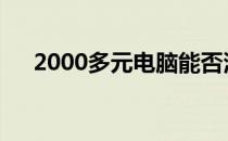 2000多元电脑能否满足日常使用需求？