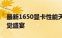 最新1650显卡性能天梯排行榜：解锁你的视觉盛宴