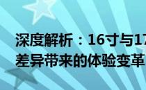 深度解析：16寸与17寸电脑屏幕对比，尺寸差异带来的体验变革