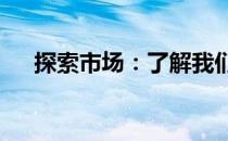 探索市场：了解我们的17寸笔记本系列