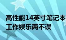 高性能14英寸笔记本评测与推荐：性能强悍，工作娱乐两不误