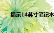 揭示14英寸笔记本的长宽比例与特点