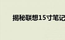 揭秘联想15寸笔记本电脑的长宽尺寸