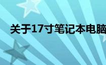 关于17寸笔记本电脑屏幕长宽尺寸的探索