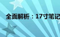 全面解析：17寸笔记本尺寸及其应用领域