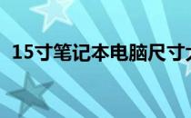 15寸笔记本电脑尺寸大小分析：算是大吗？