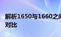 解析1650与1660之间：性能差异及应用场景对比