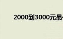 2000到3000元最佳游戏本选购指南