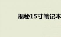 揭秘15寸笔记本电脑的长宽尺寸