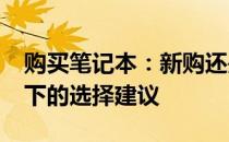 购买笔记本：新购还是二手？2000多元预算下的选择建议