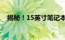 揭秘！15英寸笔记本的长宽尺寸是多少？