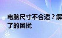 电脑尺寸不合适？解决你的14寸电脑购买小了的困扰