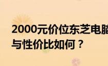 2000元价位东芝电脑深度解析：性能、品质与性价比如何？