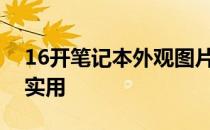 16开笔记本外观图片大赏：类型多样，美观实用