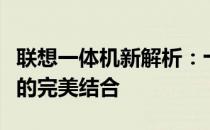 联想一体机新解析：十六年历程，技术与设计的完美结合