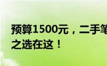 预算1500元，二手笔记本选购攻略：性价比之选在这！