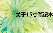 关于15寸笔记本兼容性深度解析