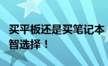 买平板还是买笔记本？全面对比，助你做出明智选择！