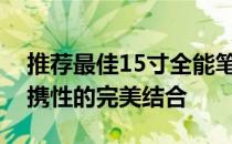 推荐最佳15寸全能笔记本：性能、设计与便携性的完美结合