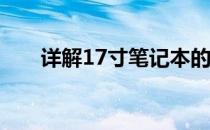 详解17寸笔记本的宽度尺寸及其特点