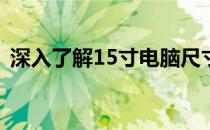 深入了解15寸电脑尺寸：规格、优势与应用