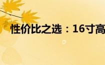 性价比之选：16寸高性能笔记本全面解析