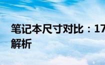 笔记本尺寸对比：17寸与14寸笔记本的差异解析