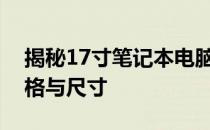 揭秘17寸笔记本电脑的厚度：深入了解其规格与尺寸