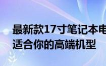 最新款17寸笔记本电脑推荐与评测：选择最适合你的高端机型