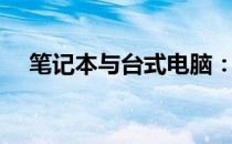 笔记本与台式电脑：1万价位的性能对比