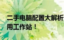 二手电脑配置大解析：仅需2000元，打造实用工作站！