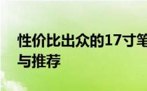 性价比出众的17寸笔记本电脑：全方位解析与推荐