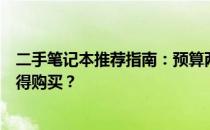 二手笔记本推荐指南：预算两千元左右，哪款二手笔记本值得购买？