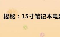 揭秘：15寸笔记本电脑的准确尺寸是多少？