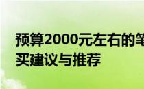 预算2000元左右的笔记本电脑性能如何？购买建议与推荐