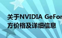 关于NVIDIA GeForce GTX 1650显卡的官方价格及详细信息