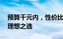 预算千元内，性价比电脑主机推荐——你的理想之选