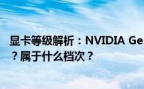 显卡等级解析：NVIDIA GeForce GTX 1650显卡性能如何？属于什么档次？