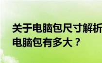 关于电脑包尺寸解析：如何理解一个14寸的电脑包有多大？