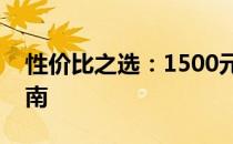 性价比之选：1500元以下笔记本电脑推荐指南