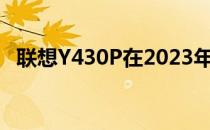 联想Y430P在2023年的二手市场价值评估