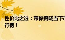 性价比之选：带你揭晓当下市场上热门的15寸笔记本电脑排行榜！