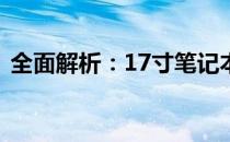 全面解析：17寸笔记本电脑包的选择与特点