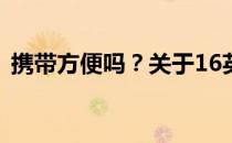 携带方便吗？关于16英寸电脑的便携性分析